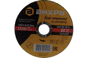 Круг отрезной по металлу 125х1.22 Вихрь