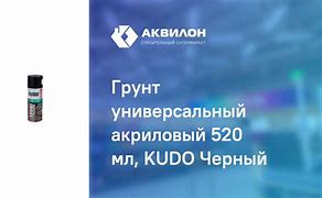 Грунт универсальный акриловый черный (520 мл.) KUDO KU-2103