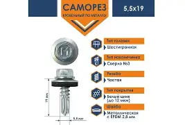 Саморез кровельный DAXMER 5.5x19 цинк