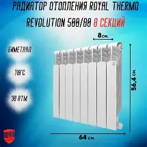 Радиатор биметаллический Royal Thermo Revolution B 500 – 8 секц.