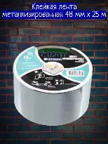 Лента металлизированная клейкая  48 мм х 25 м