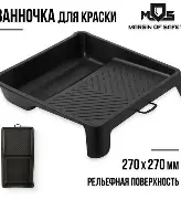 Ванночка для краски черная 270х270 мм