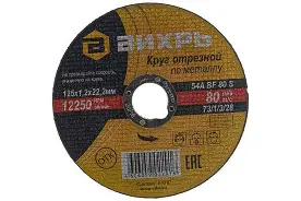 Круг отрезной по металлу 125х1.2.22 Вихрь