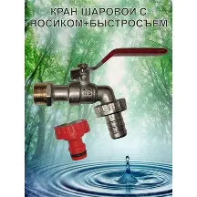 Кран шаровый с носиком  1/2  переход под коннектор