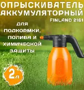 2161 FINLAND Опрыскиватель аккумуляторный 2л