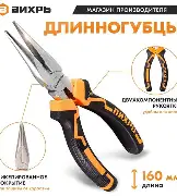 Длинногубцы прямые 160мм никелированные двухк. рукоятка Вихрь