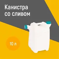Канистра 10л со сливом