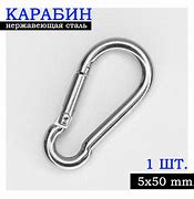 Карабин пружинный 5х50 (3 шт)