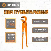 Ключ трубный рычажный  №1 Вихрь