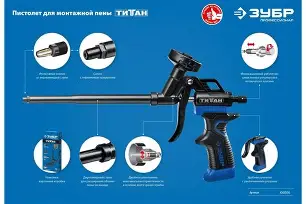 ЗУБР  Титан, тефлоновый пистолет для монтажной пены (06866)