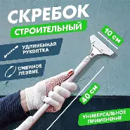 Скребок 400 мм