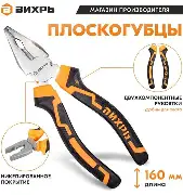 Плоскогубцы (пассатижи),160мм.,никелированные,двухкомпонентные рукоятки Вихрь