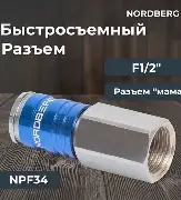 Переходник мама Быстросъемный - Резьба F1/2 NORBERG NPF34