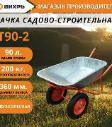 Тачка садово-строительная Т90-2 Вихрь