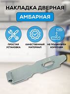 накладка дверная НД (L-105мм) цинк (100)