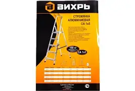 Стремянка алюминиевая СА 1х5 Вихрь/Сибртех