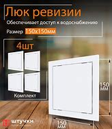 Люк сантехнический 150 х 200 мет.