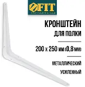 Уголок-кронштейн белый  200х250 мм (0,8 мм)