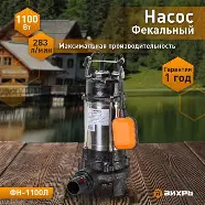 Фекальный насос ФН-1100Л