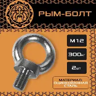 Рым-болт оцинк. М12