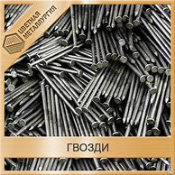 Гвозди 2,5х60, неоцинк. ГОСТ 4028-63 (5кг)