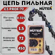 Цепь С3 Prof/72 Huter