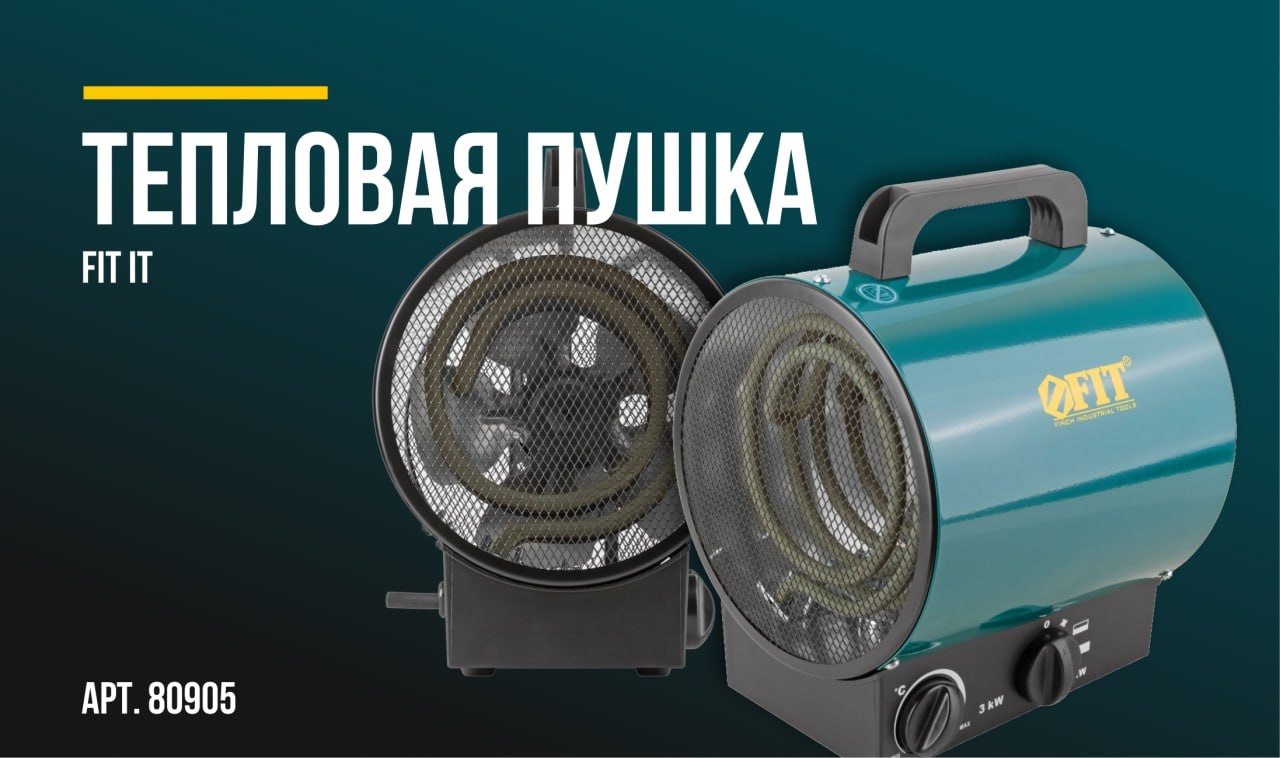 Тепловая пушка ТМ FIT
