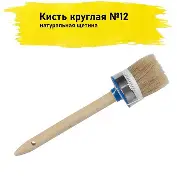 Кисть круглая, натуральная светлая щетина №12 (45 мм)
