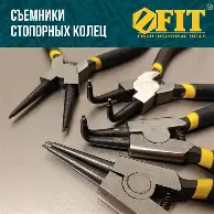 Разжим стопорных колец 150 мм, внутренний угловой