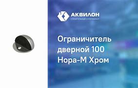 Нора-М Ограничитель дверной 100(графит)(20)