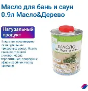 Масло деревозащитное для бань и саун 0.9л VERES